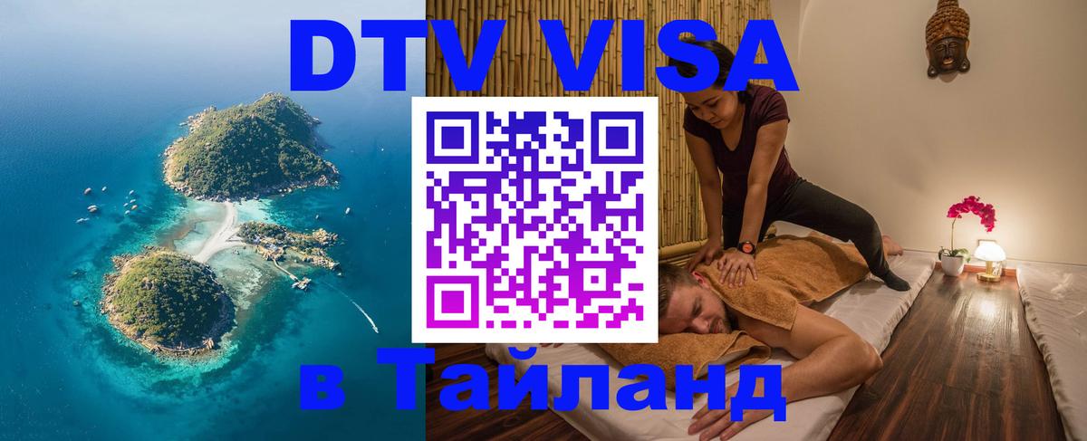 DTV виза Тайланд 