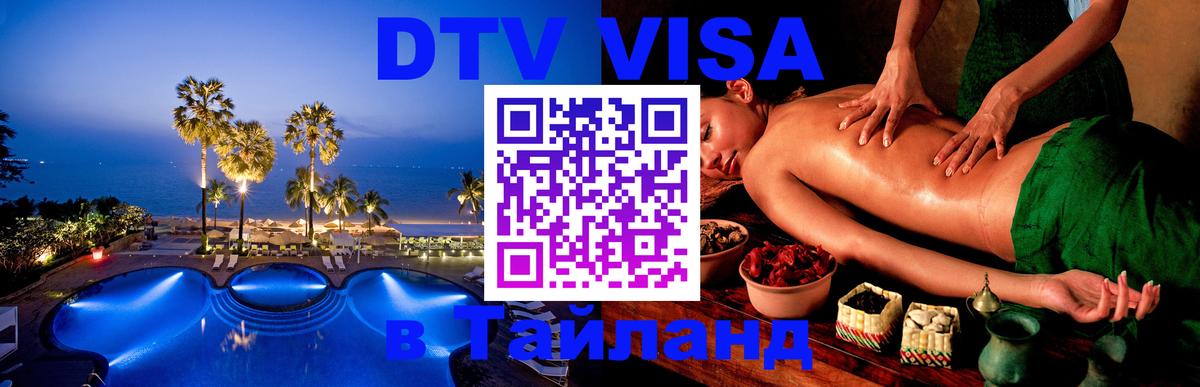 DTV Виза в Тайланд для россиян 